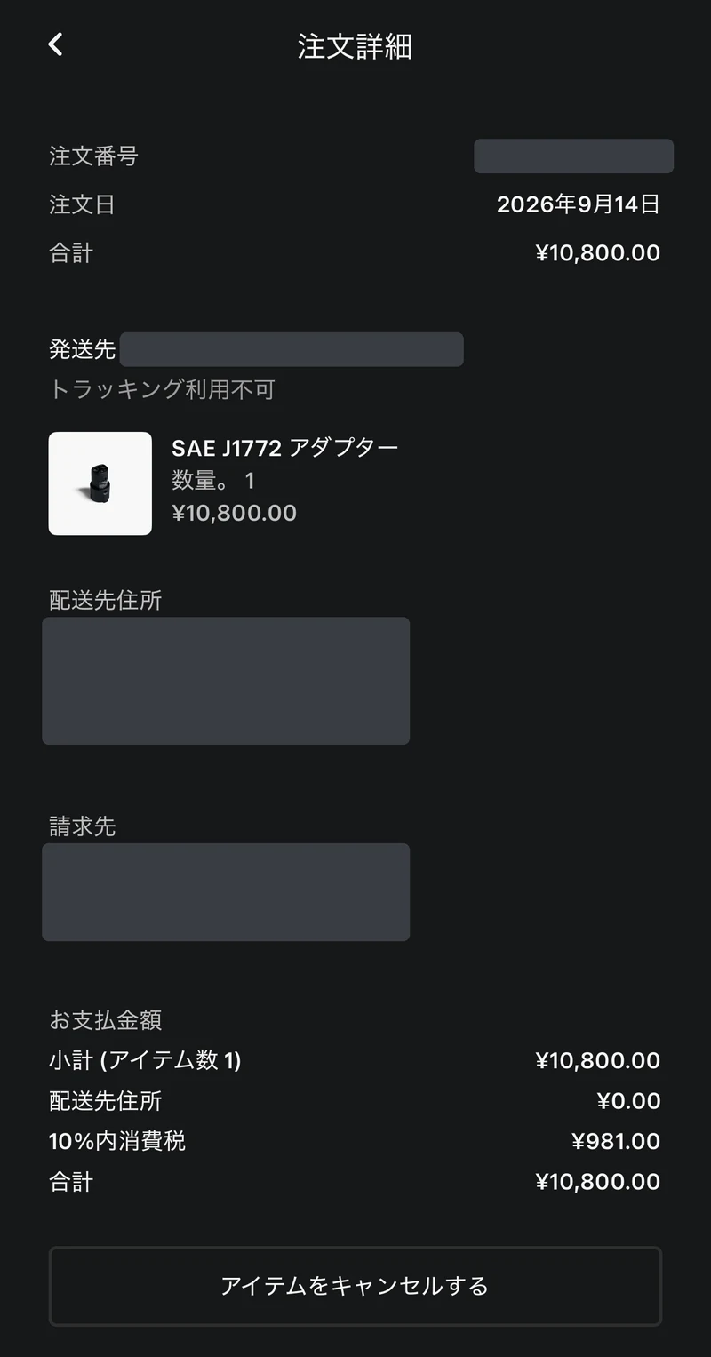テスラ公式ショップの注文詳細（個人情報マスク済み）。SAE J1772 アダプター 10,800円、注文日2026年9月14日、トラッキング利用不可、アイテムをキャンセルするボタン