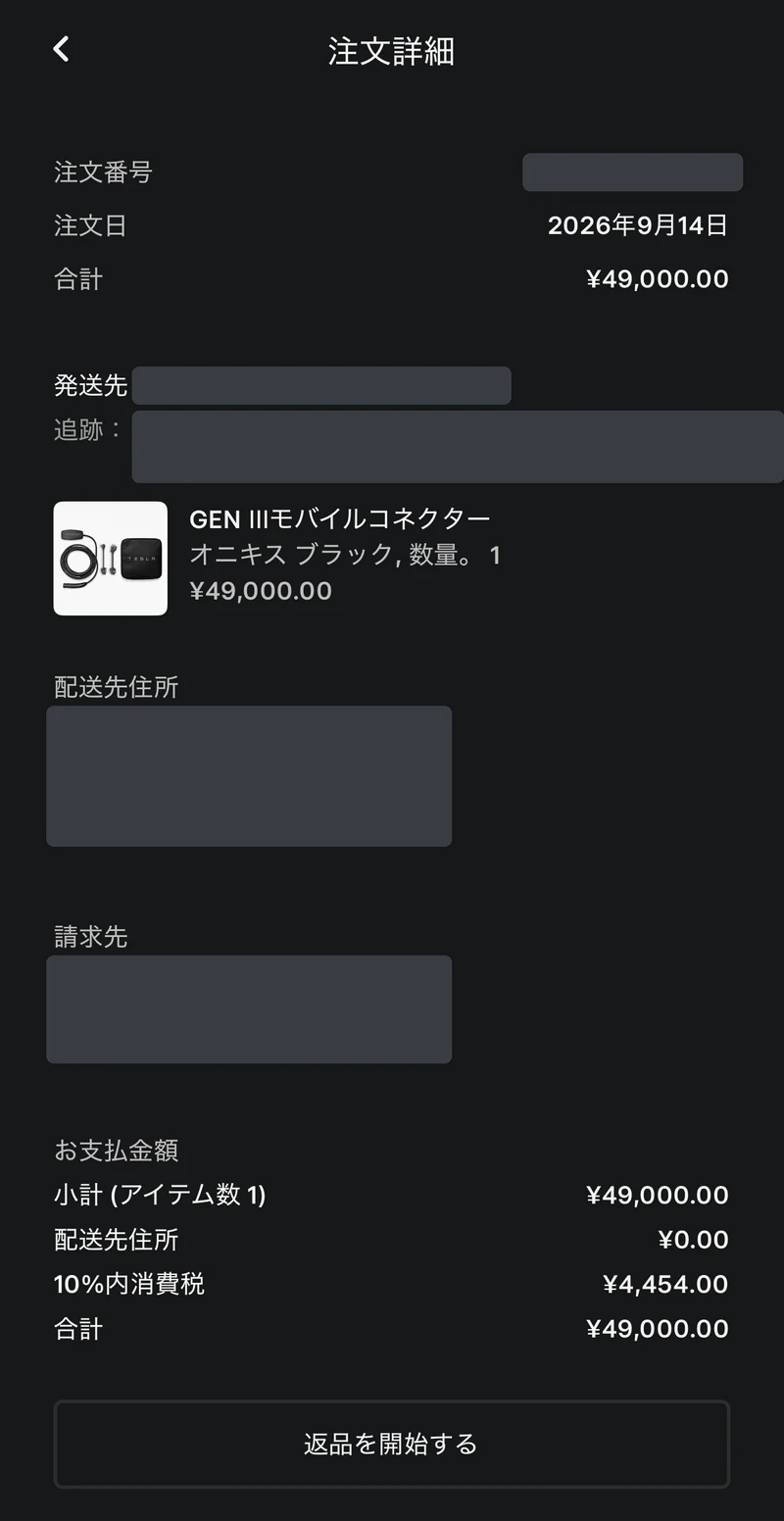 テスラ公式ショップの注文詳細（個人情報マスク済み）。GEN III モバイルコネクター 49,000円、注文日2026年9月14日、追跡リンクあり、返品を開始するボタン