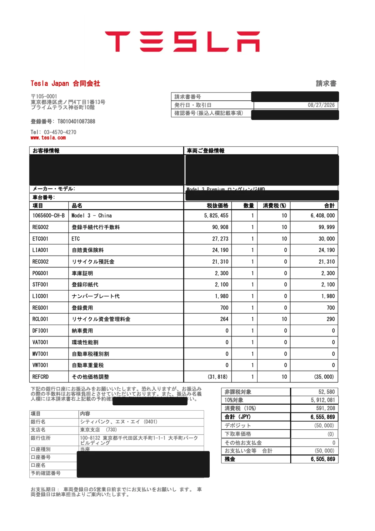 テスラModel 3の請求書（個人情報マスク済み）。合計6,555,869円